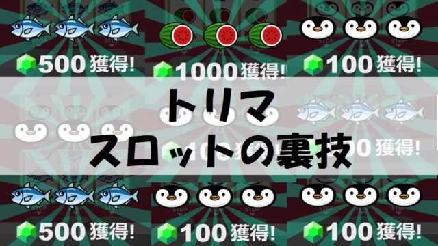 トリマのスロット裏技 これで777も確率大幅アップ ゆーきの雑記録