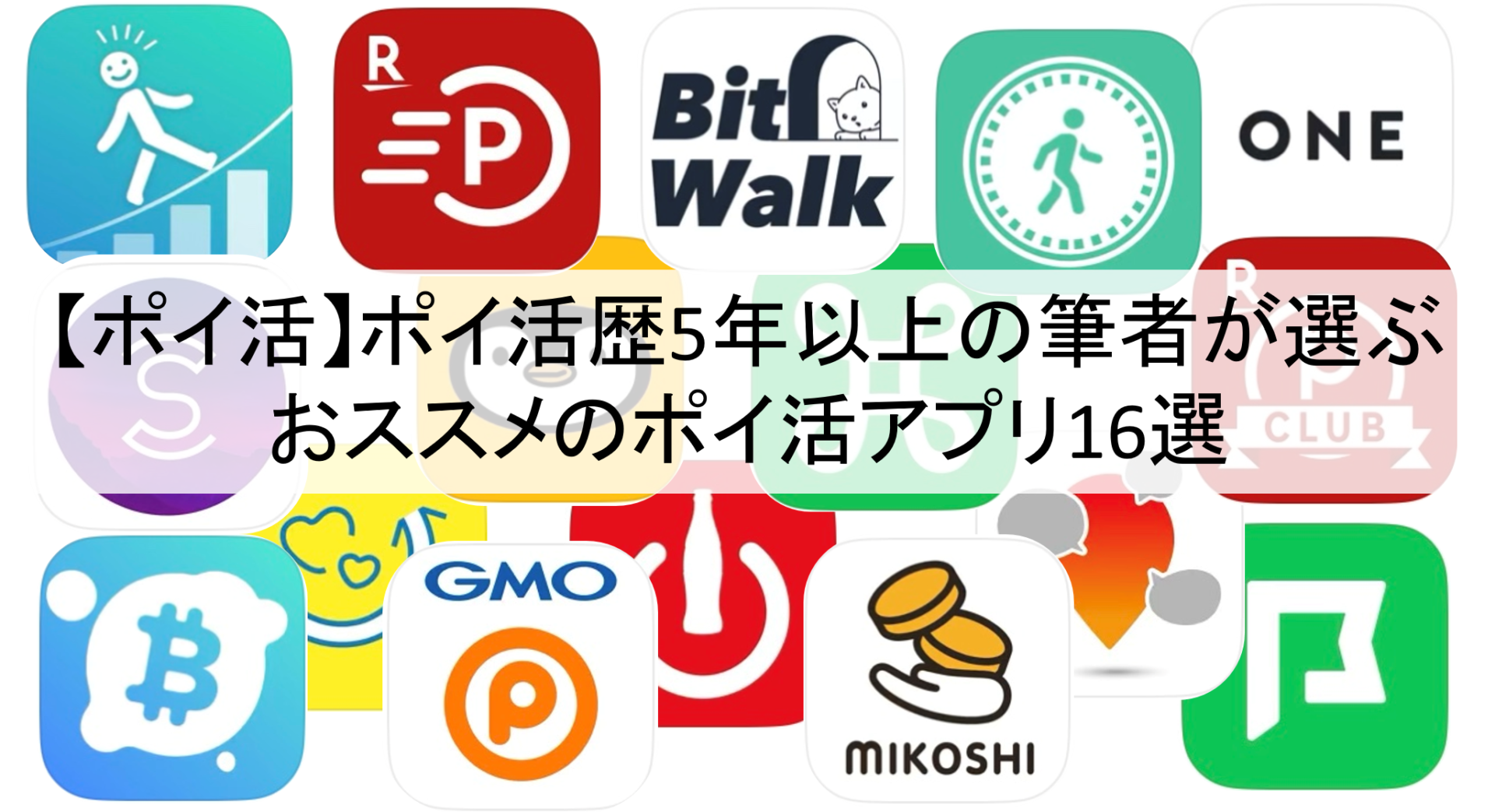 ポイ活】こつこつ貯められる！おススメのポイ活アプリ16選【仮想通貨も】｜ゆーきろく