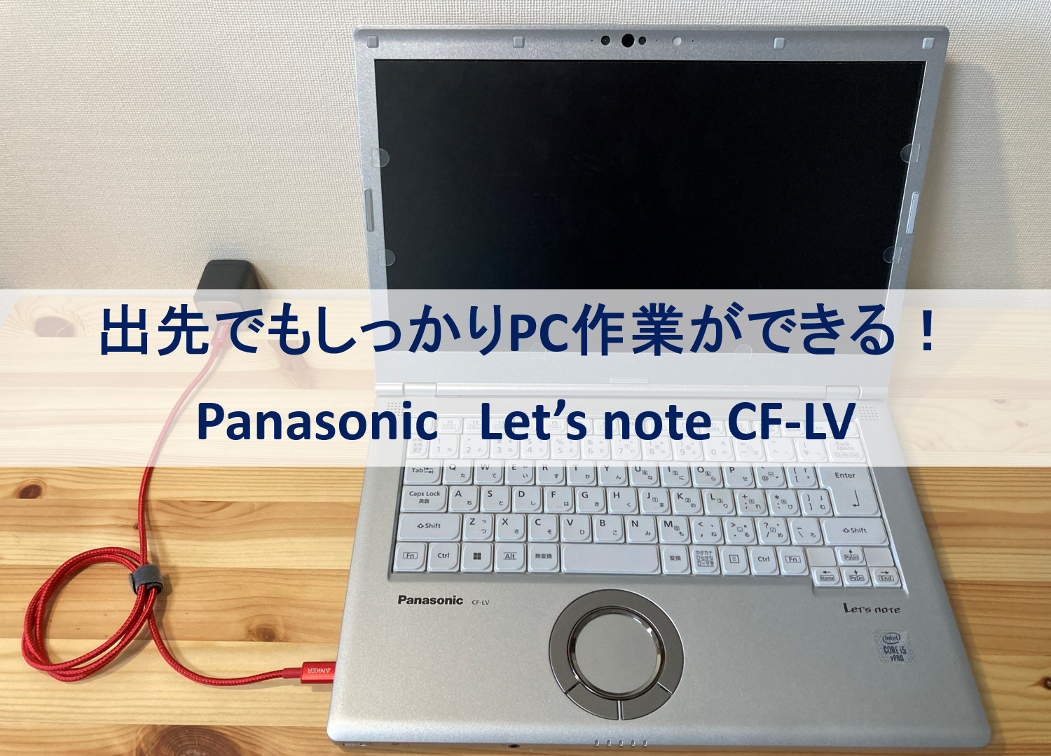 レビュー】持ち運びに強く仕事用におススメ！PanasonicのLet