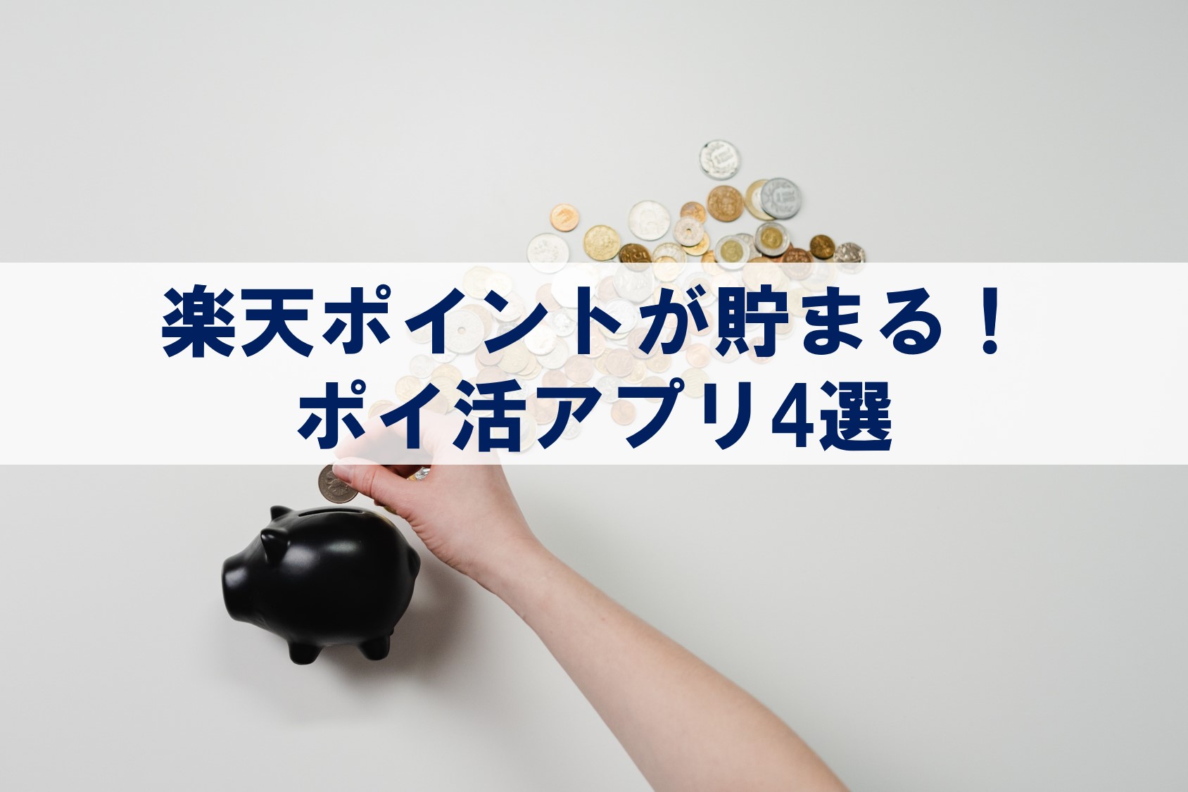 1日5分】楽天ポイントが貯まるアプリ4選！iPhoneでの仕組み化の方法も紹介【コツコツ稼げるポイ活】｜ゆーきろく