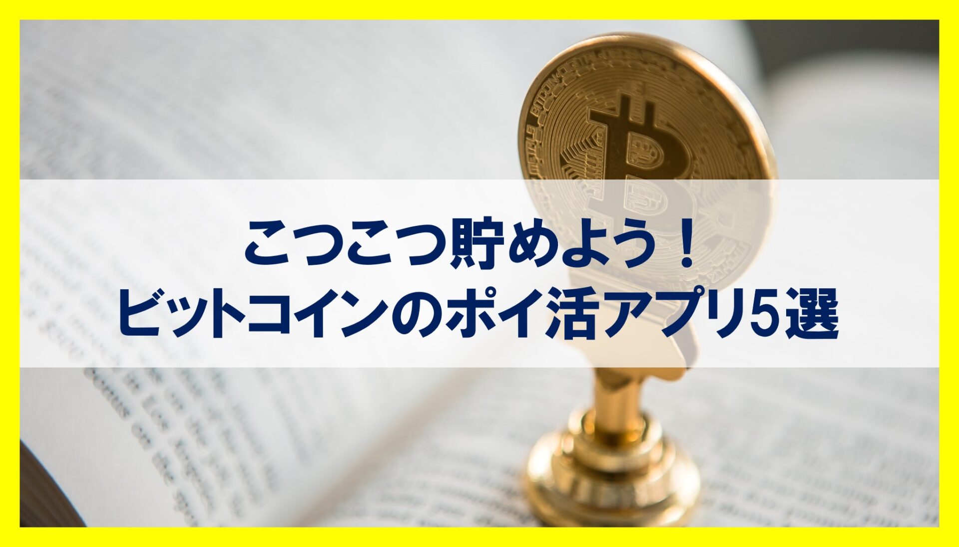 無料でこつこつ】ビットコインを貯められるおすすめアプリ5選【ポイ活】｜ゆーきろく