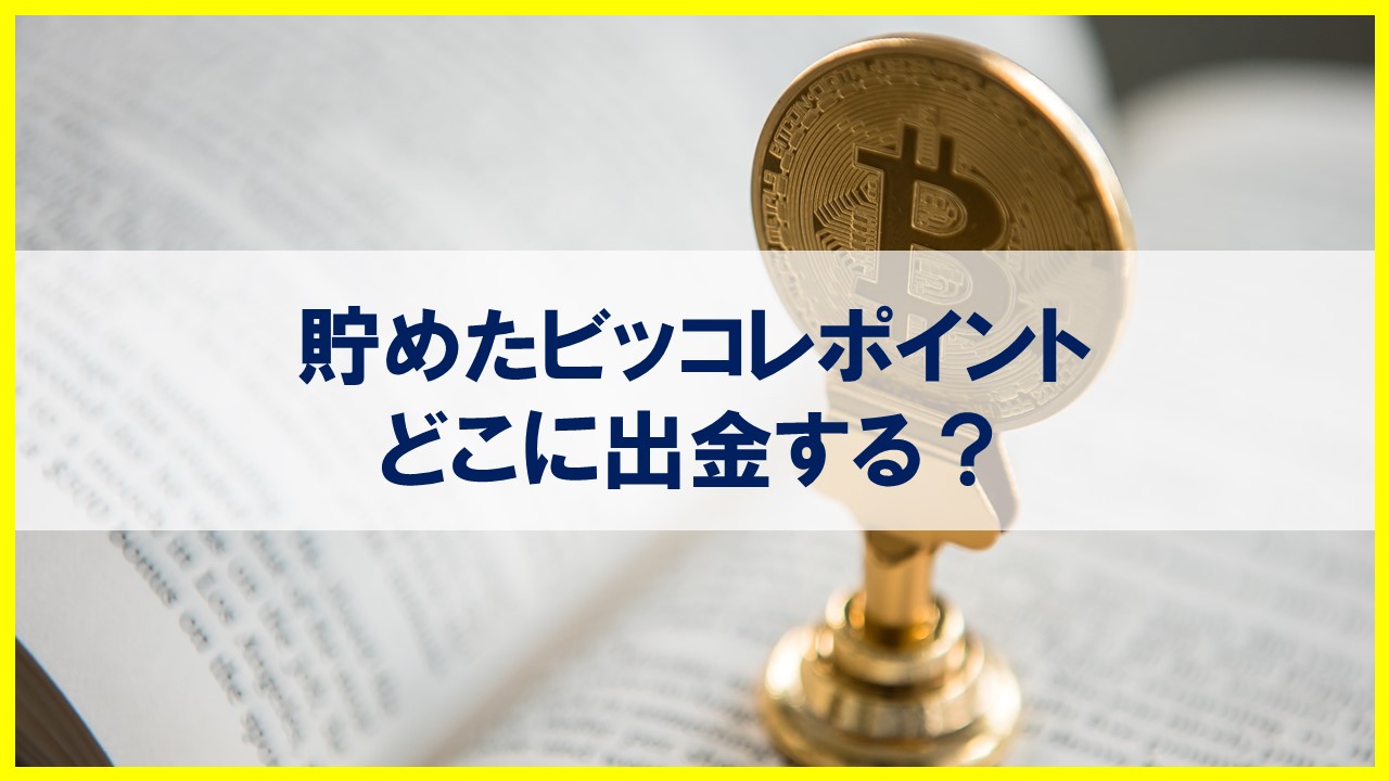 比較】ビッコレの出金におすすめな仮想通貨取引所は？→結論、GMOコイン！【BitStartや他のアプリにも】｜ゆーきろく
