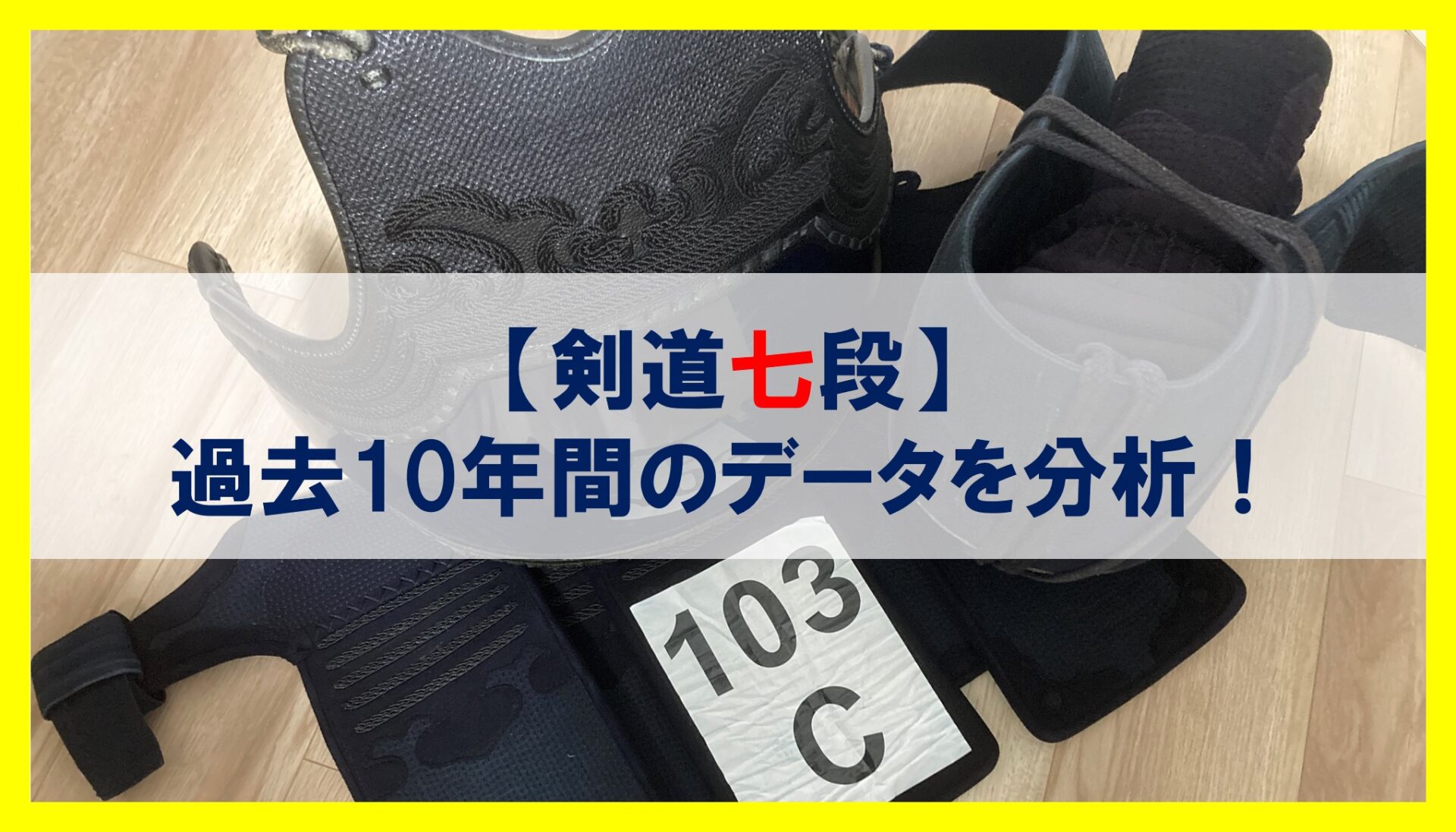剣道七段審査】過去10年間のデータから見えてくる7つの傾向