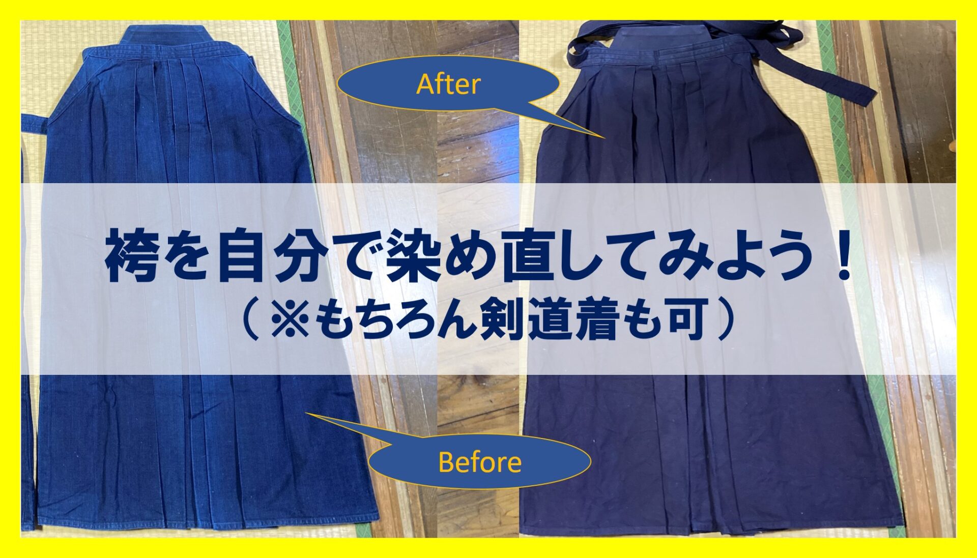 剣道 着 染め直し