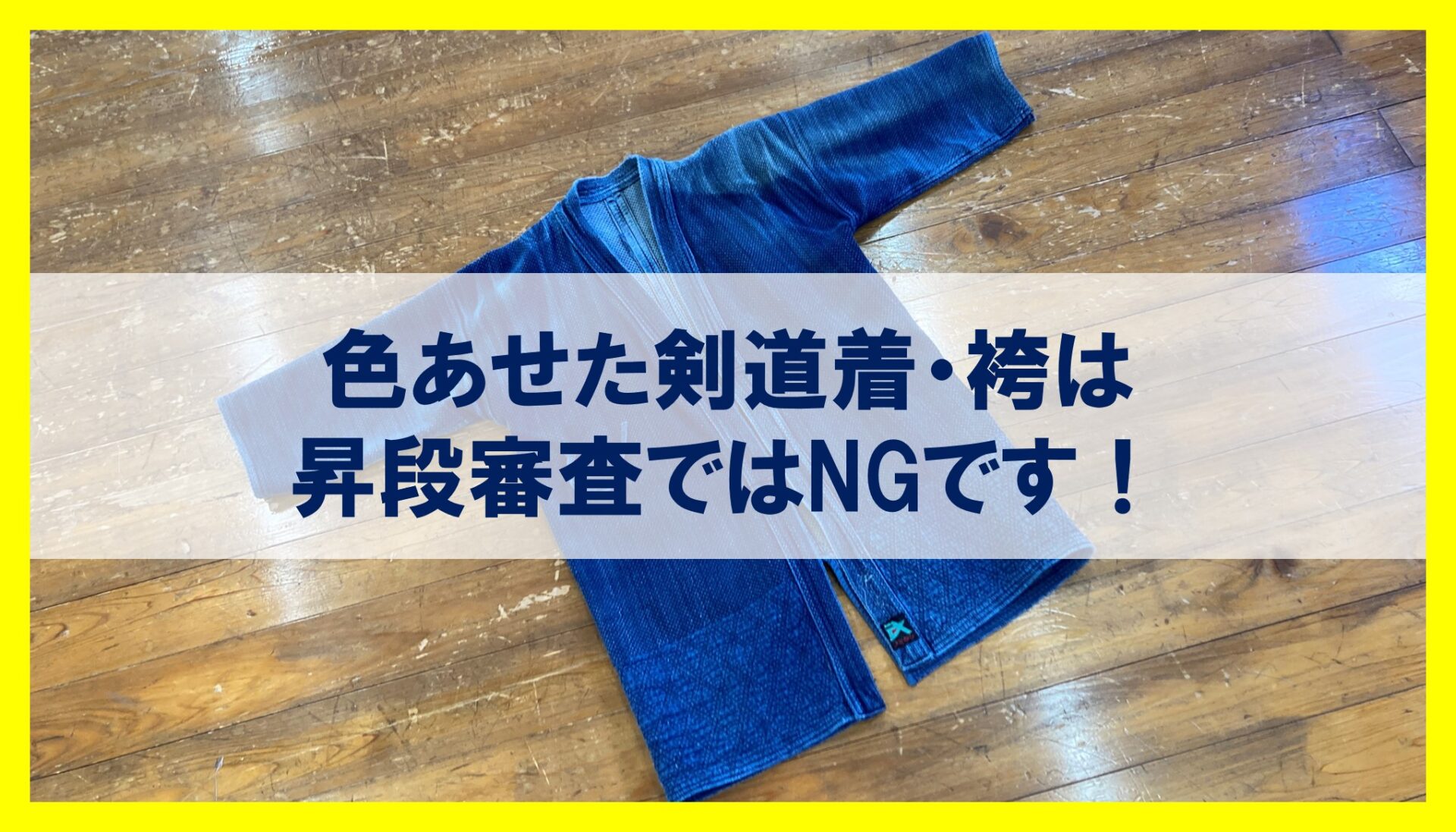 剣道】昇段審査で色あせた剣道着・袴を避けるべき3つの理由【高段位