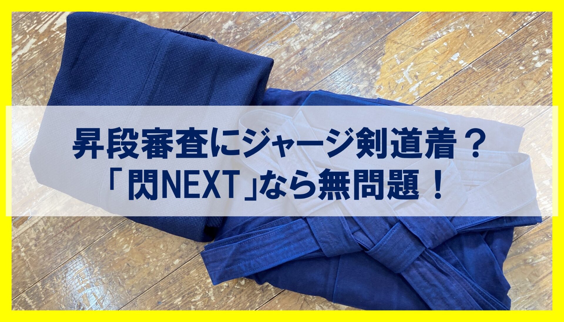 大失敗 昇段審査 七段 用にジャージ剣道着 閃NEXT を買った話 レビュー