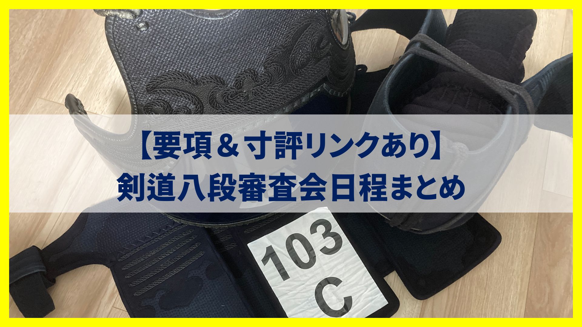 2026年度】剣道八段審査会日程まとめ【要項＆寸評リンクあり】｜ゆーきろく